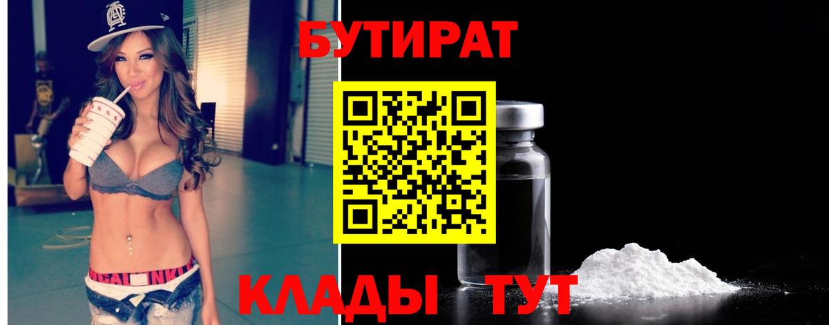 Новокубанск  БУТИРАТ 99%  Вход с VPN 